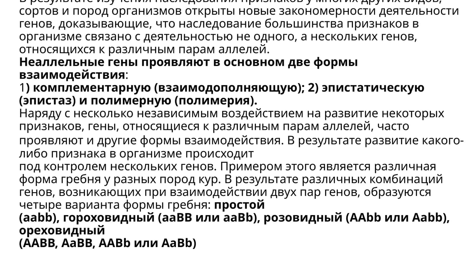 взаимодействие неаллельных генов 1