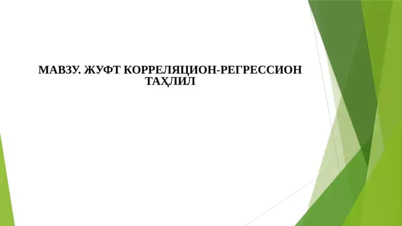 Жуфт корреляция-регрессион таҳлил 1