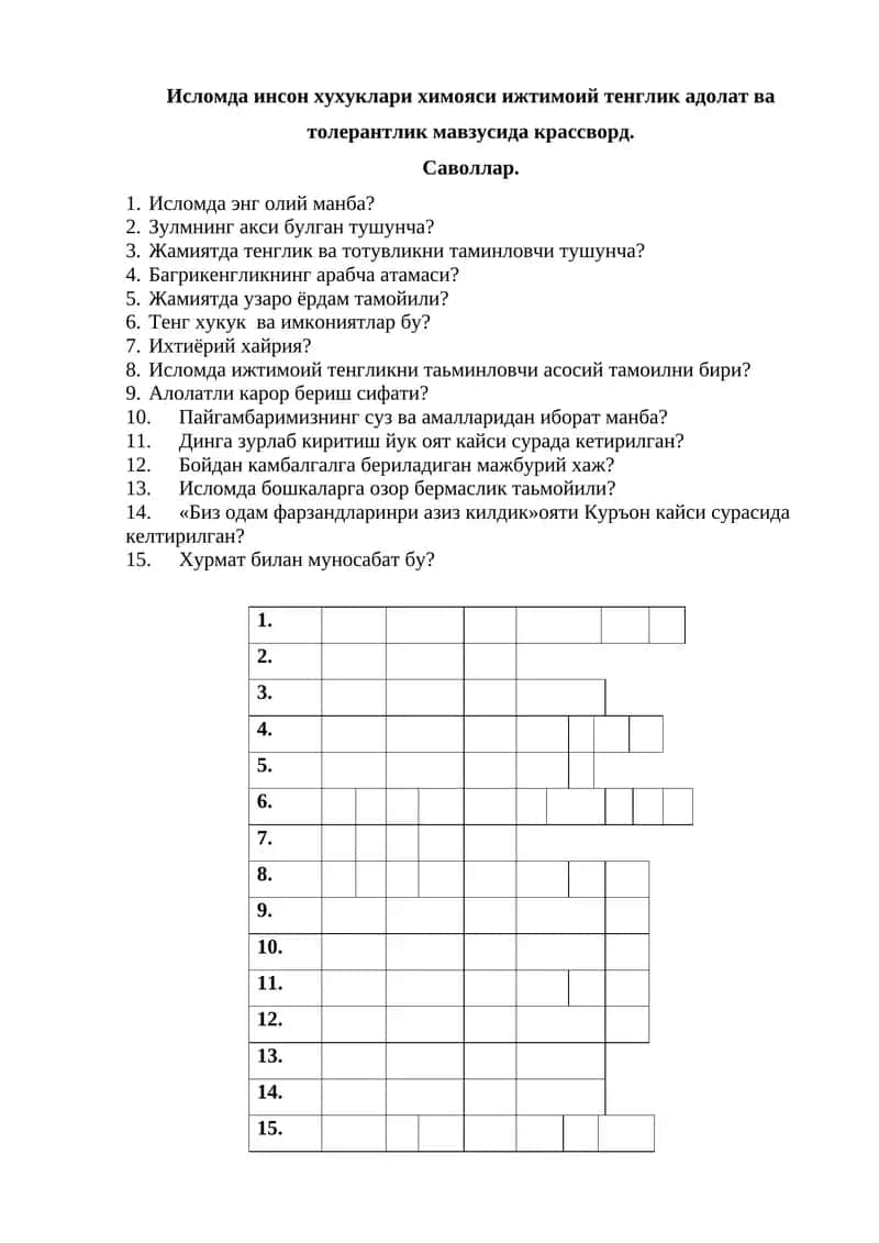 Крассворд исломда инсон хуқуқлари 1
