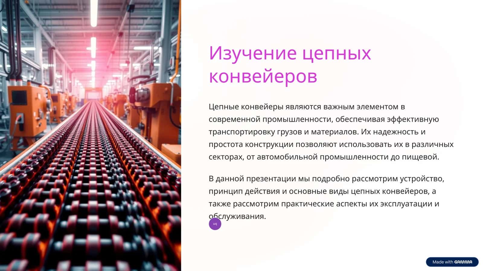 Изучение цепных конвейеров 1