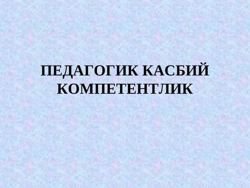 Педагогиккасбий Компетентлик 1