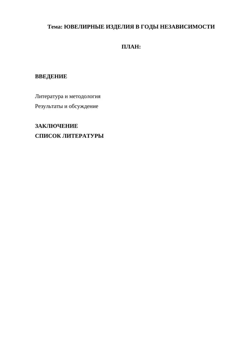 ЮВЕЛИРНЫЕ ИЗДЕЛИЯ В ГОДЫ НЕЗАВИСИМОСТИ 1