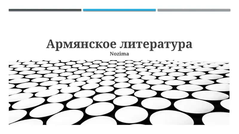 Армянское литература 1