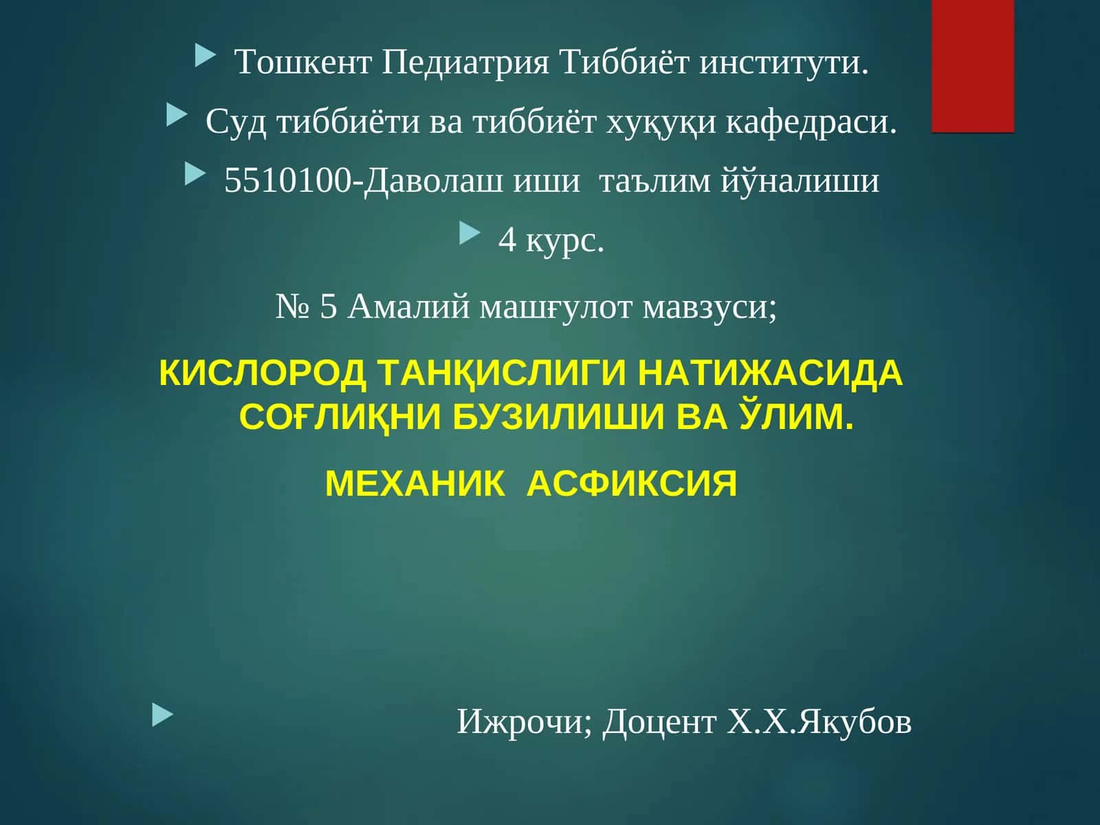 МЕХАНИК АСФИКСИЯ 1