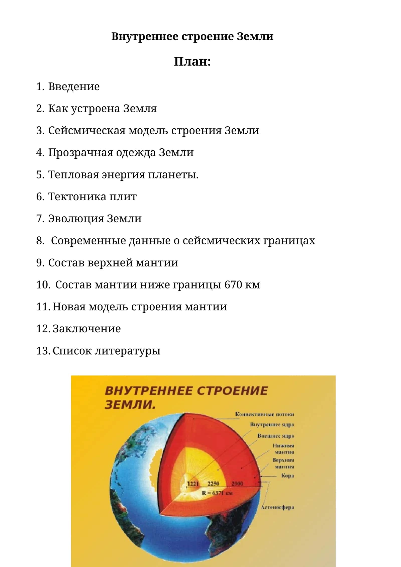 Внутреннее строение Земли 1