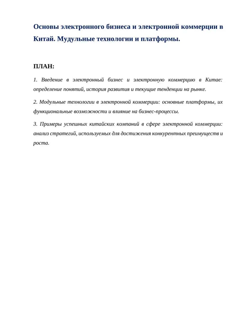 Основы электронного бизнеса и электронной коммерции в Китай. Мудульные технологии и платформы. 1