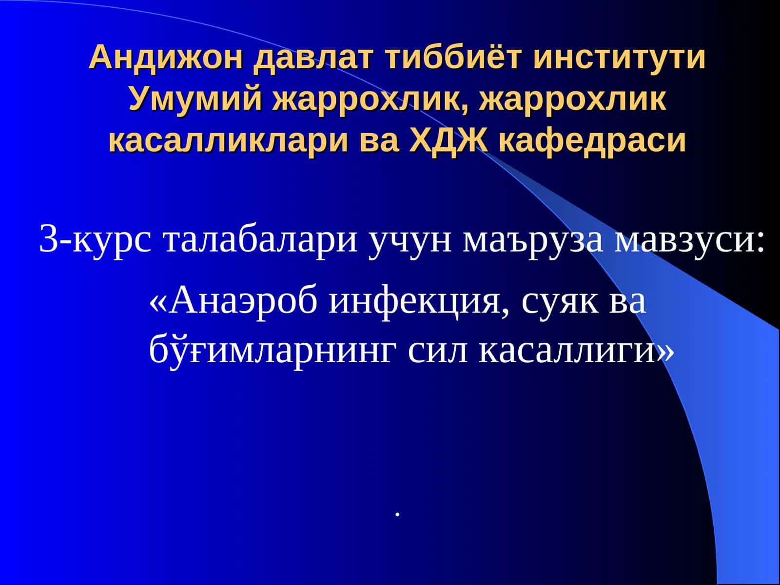 «Анаэроб инфекция, суяк ва бўғимларнингсил касаллиги» 1