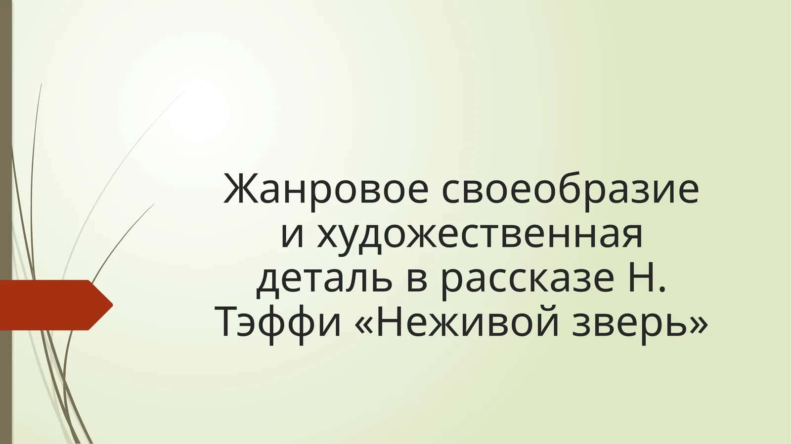 Неживой зверь 1