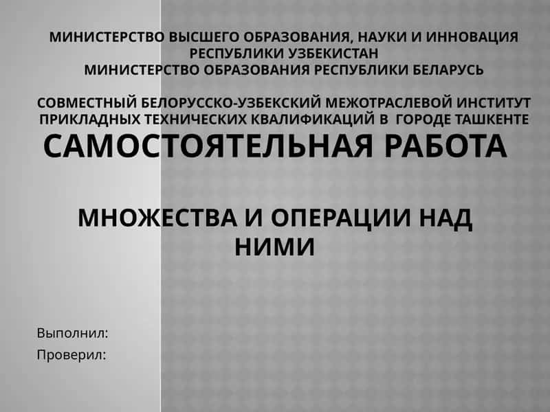 Понятие множества и операции над ними 1