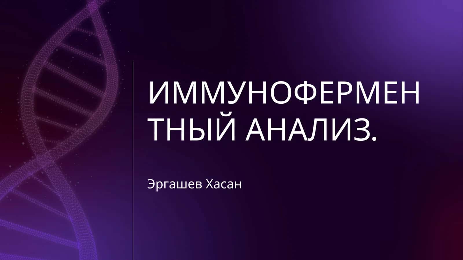ИММУНОФЕРМЕНТНЫЙ АНАЛИЗ 1