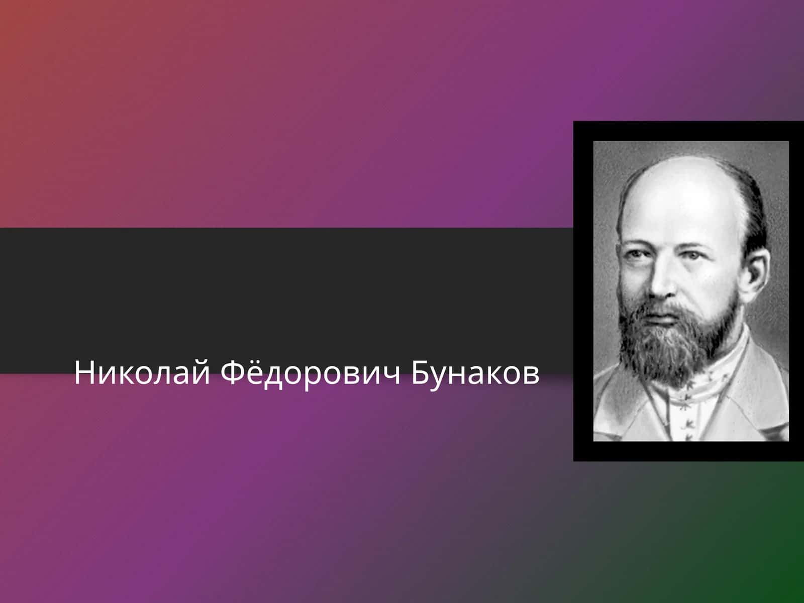 Николай Фёдорович Бунаков 1