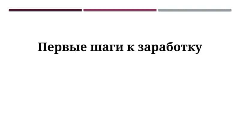 Первые шаги к заработку 1