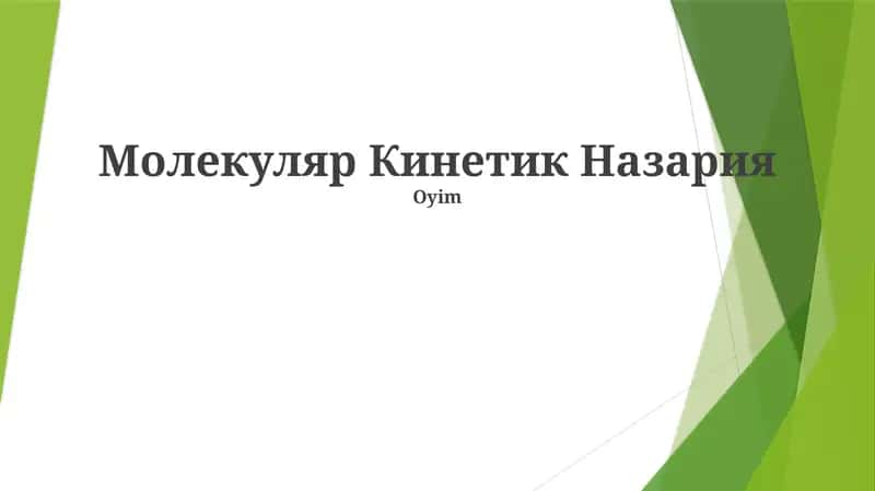 Молекуляр Кинетик Назария 1