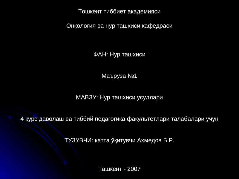 Нур ташхиси усуллари 1