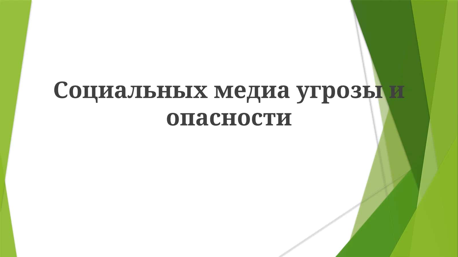 Социальныхмедиаугрозыиопасности 1