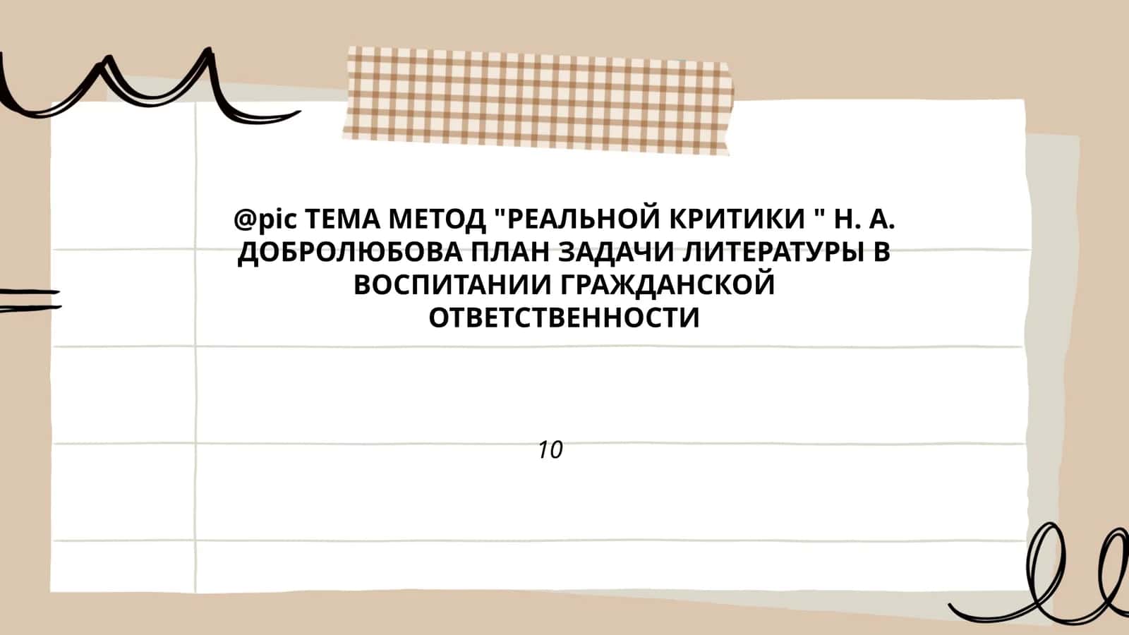 МЕТОД "РЕАЛЬНОЙ КРИТИКИ " Н. А. ДОБРОЛЮБОВА 1