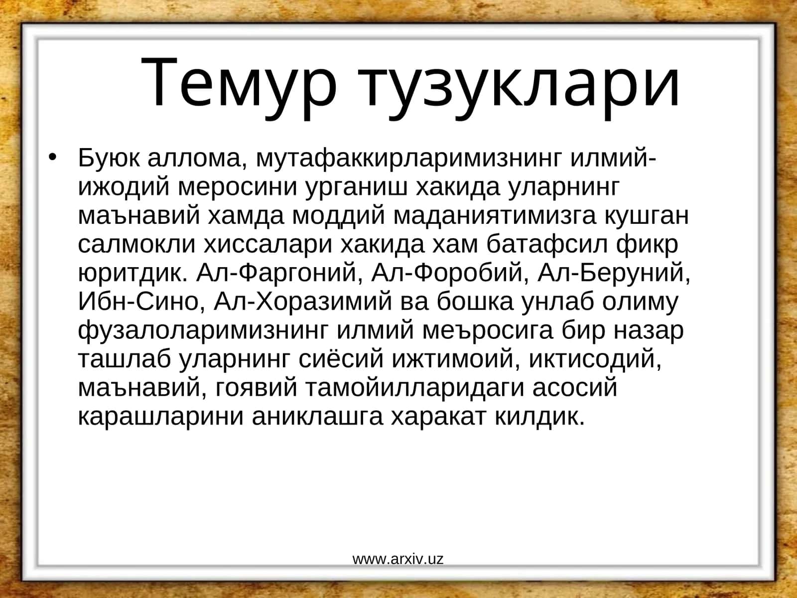 Темур тузуклари 1