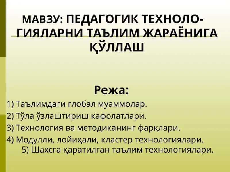 Педагогик технологияларни таълим жараёнига қўллаш 1