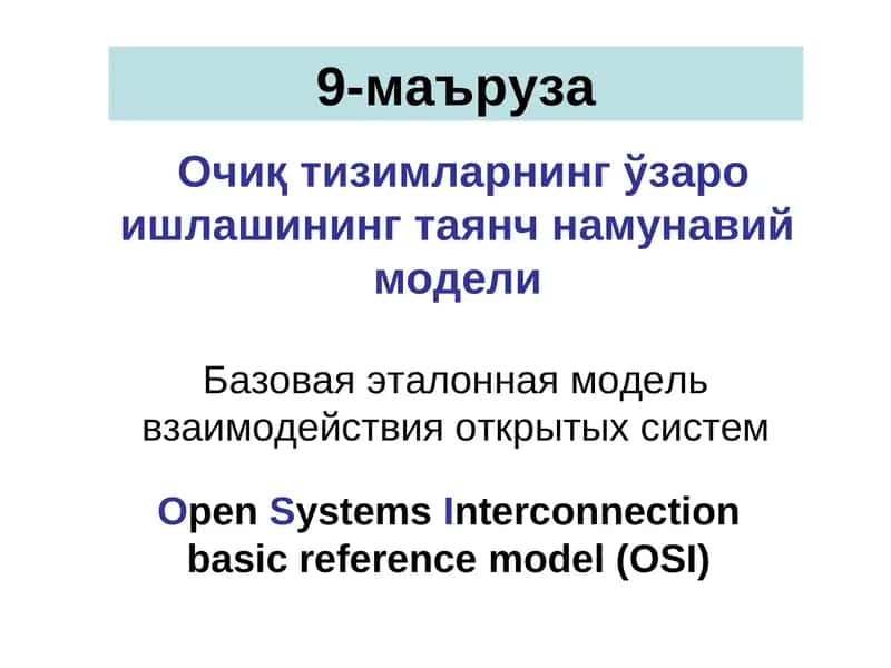 Очиқ тизимларнинг ўзаро ишлашининг таянч намунавий модели 1