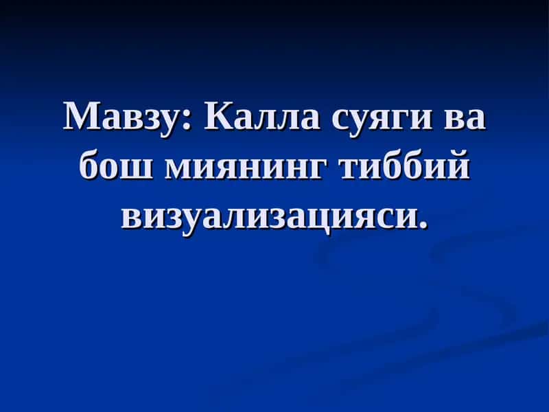 Калла суяги ва бош миянинг тиббий визуализацияси 1
