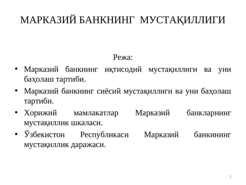 МАРКАЗИЙ БАНКНИНГ МУСТАҚИЛЛИГИ 1
