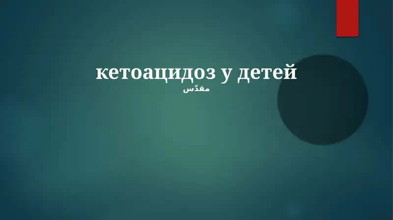Кетоацидоз у детей 1