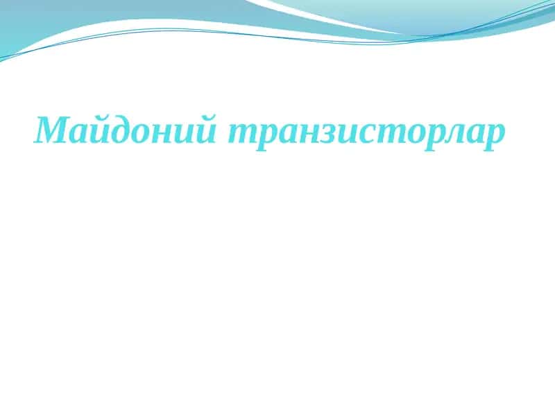 Майдонийтранзисторлар 1