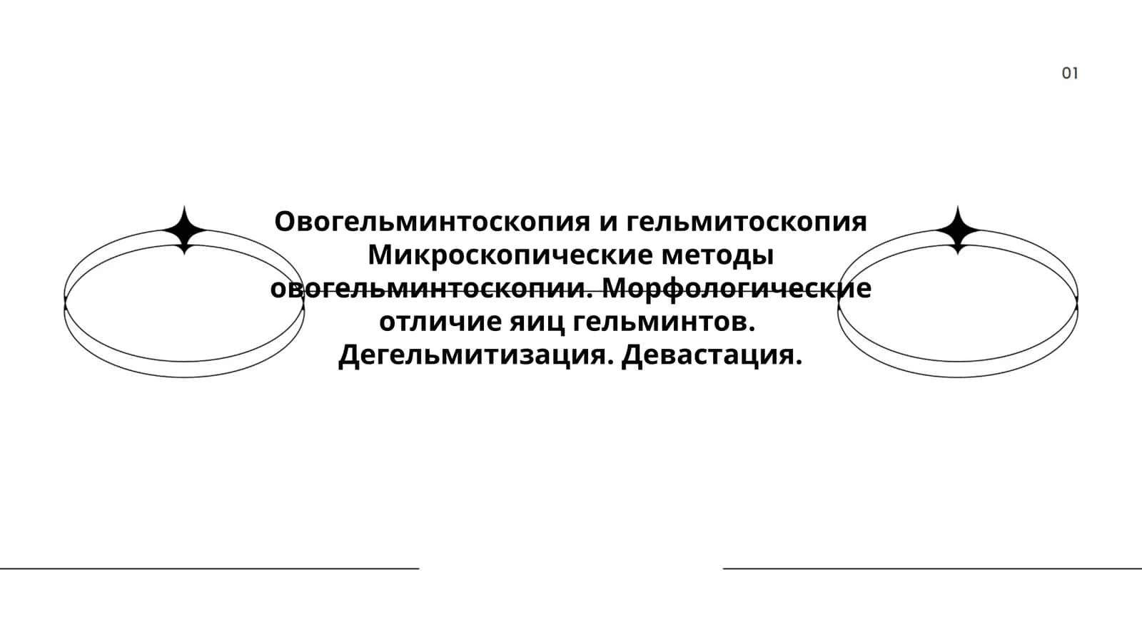 Овогельминтоскопия и гельмитоскопия 1