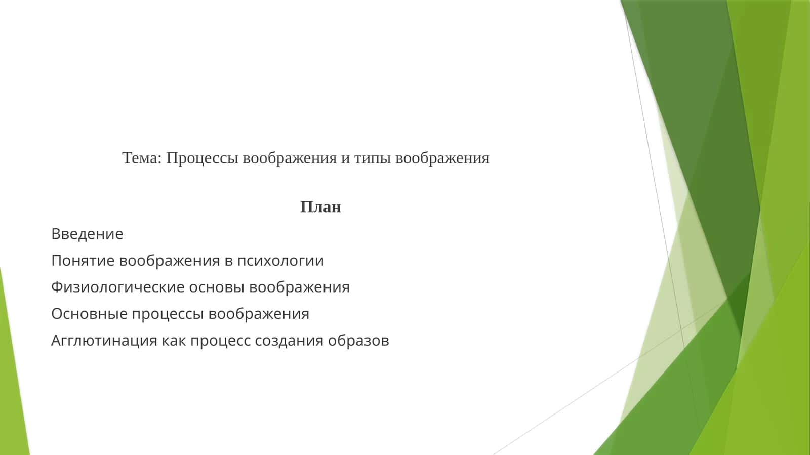 Процессы воображения и типы воображения 1
