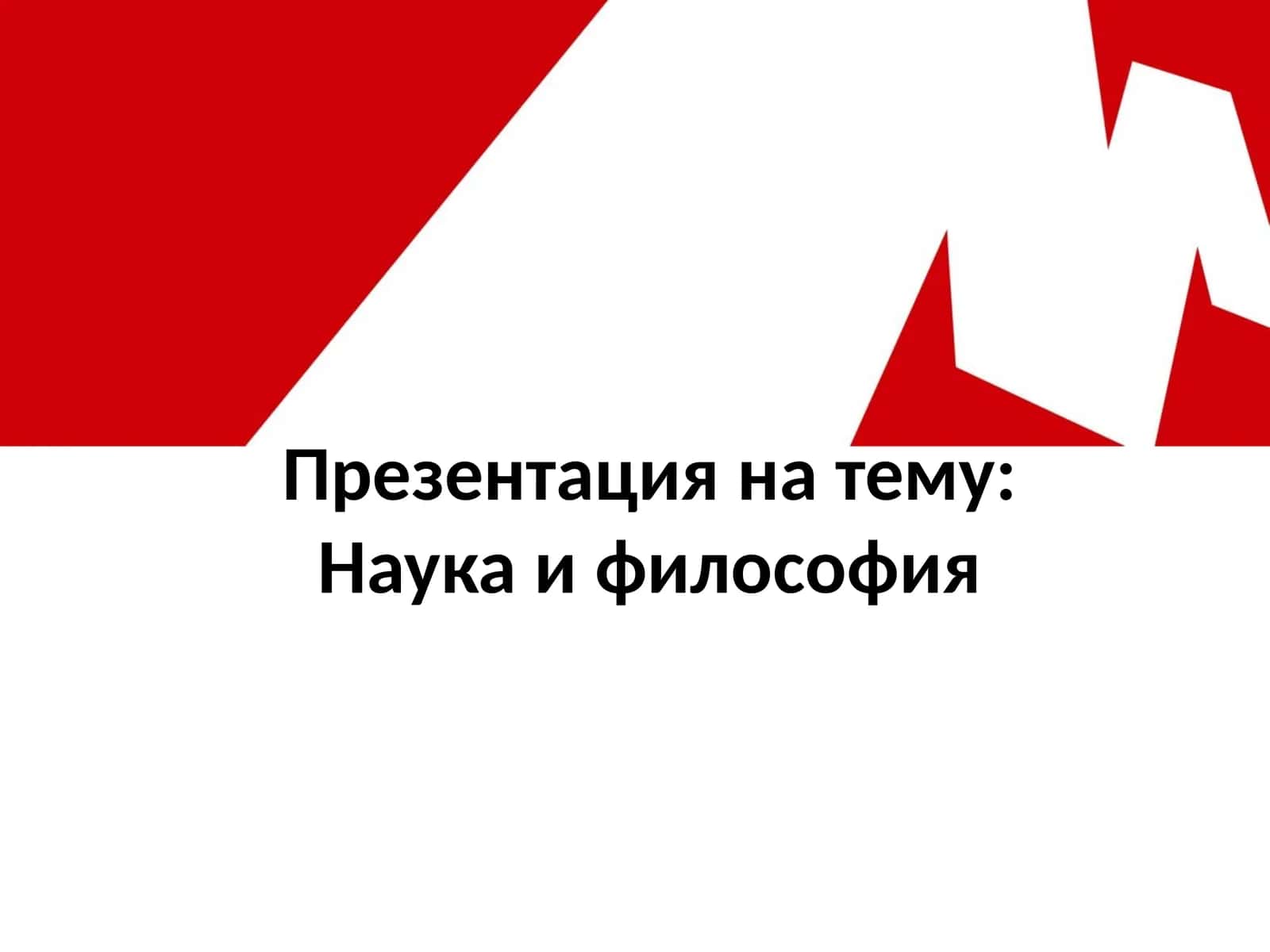 Наука и философия 1