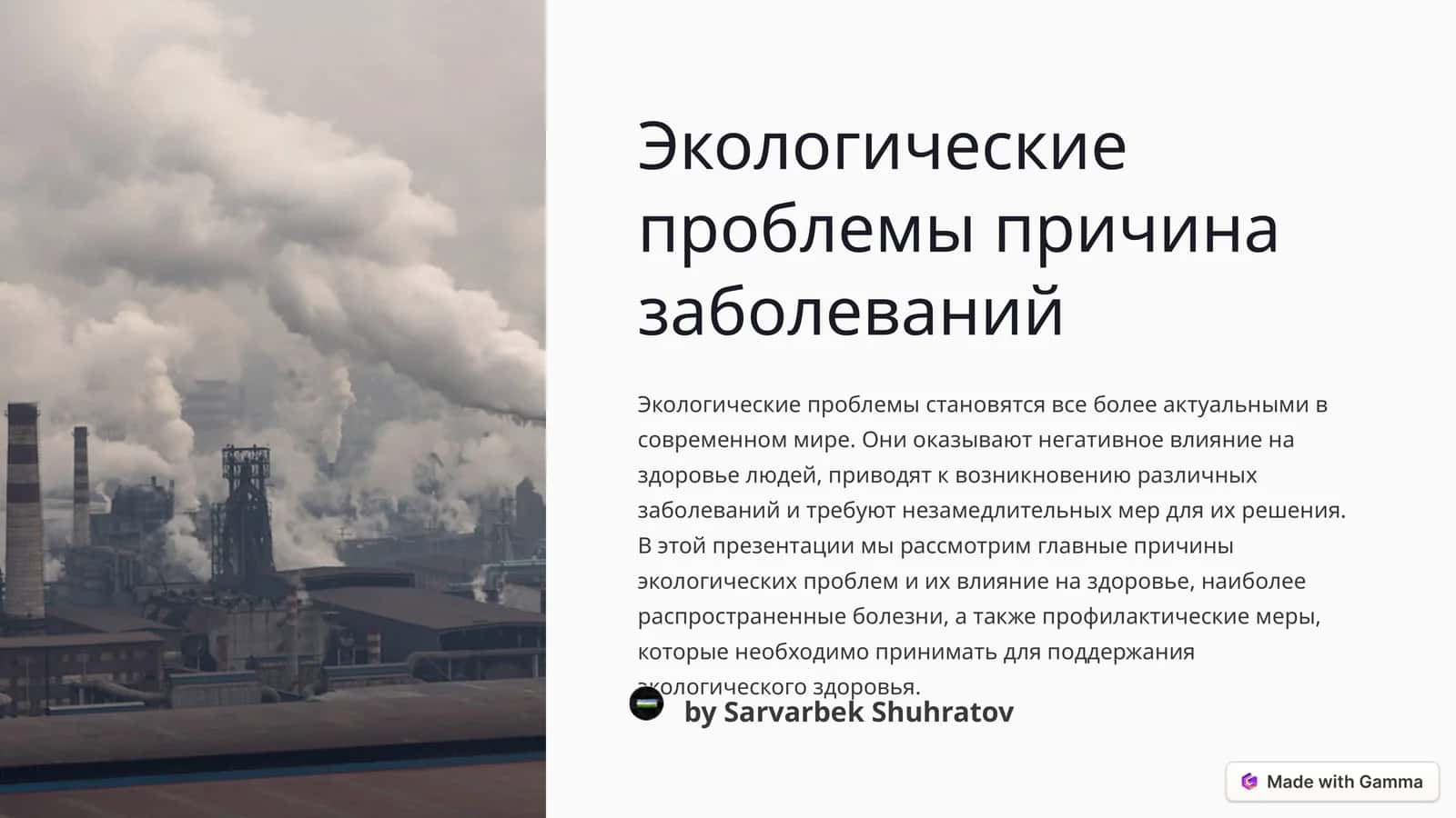Экологические проблемы причина заболеваний 1