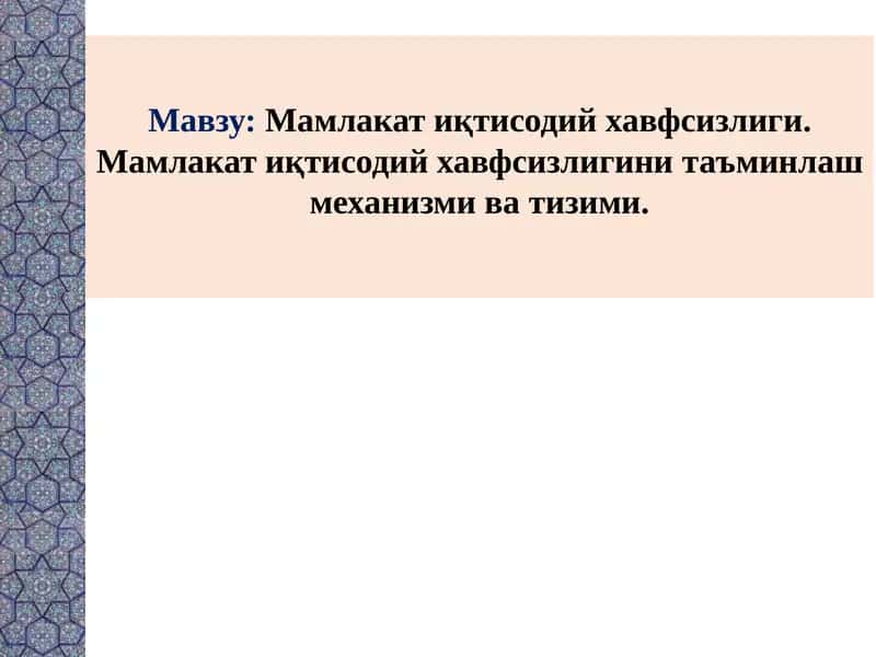 Мамлакат иқтисодий хавфсизлиги 1
