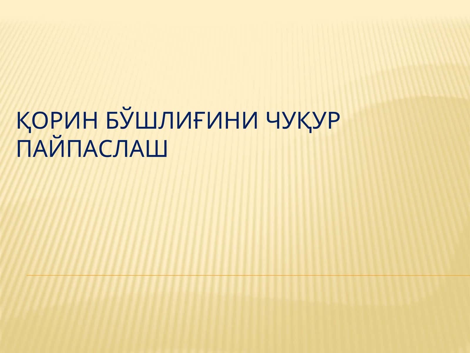 ҚОРИН БЎШЛИҒИНИ ЧУҚУР ПАЙПАСЛАШ 1