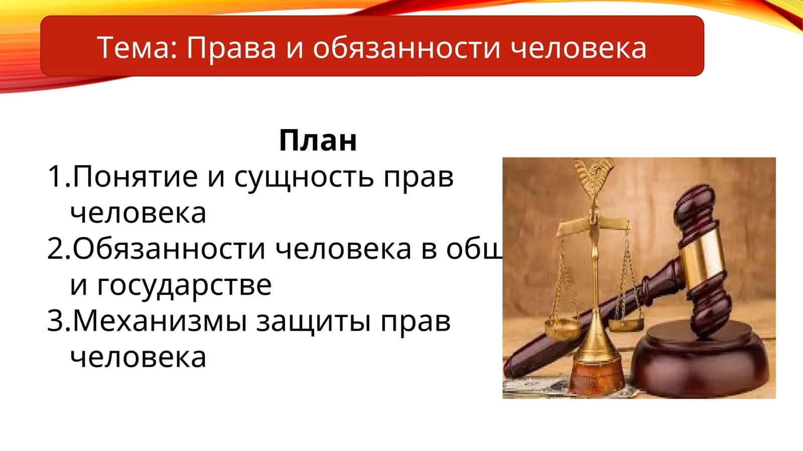 Права и обязанности человека 1