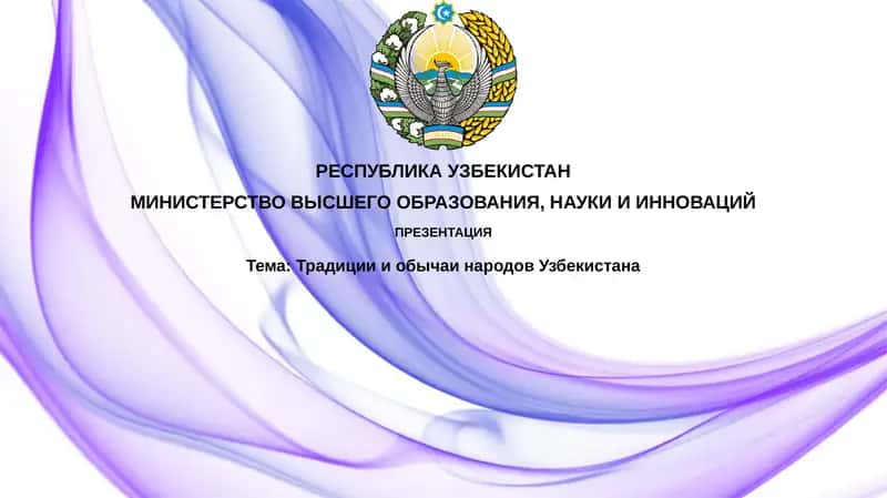 Тема:ТрадициииобычаинародовУзбекистана 1