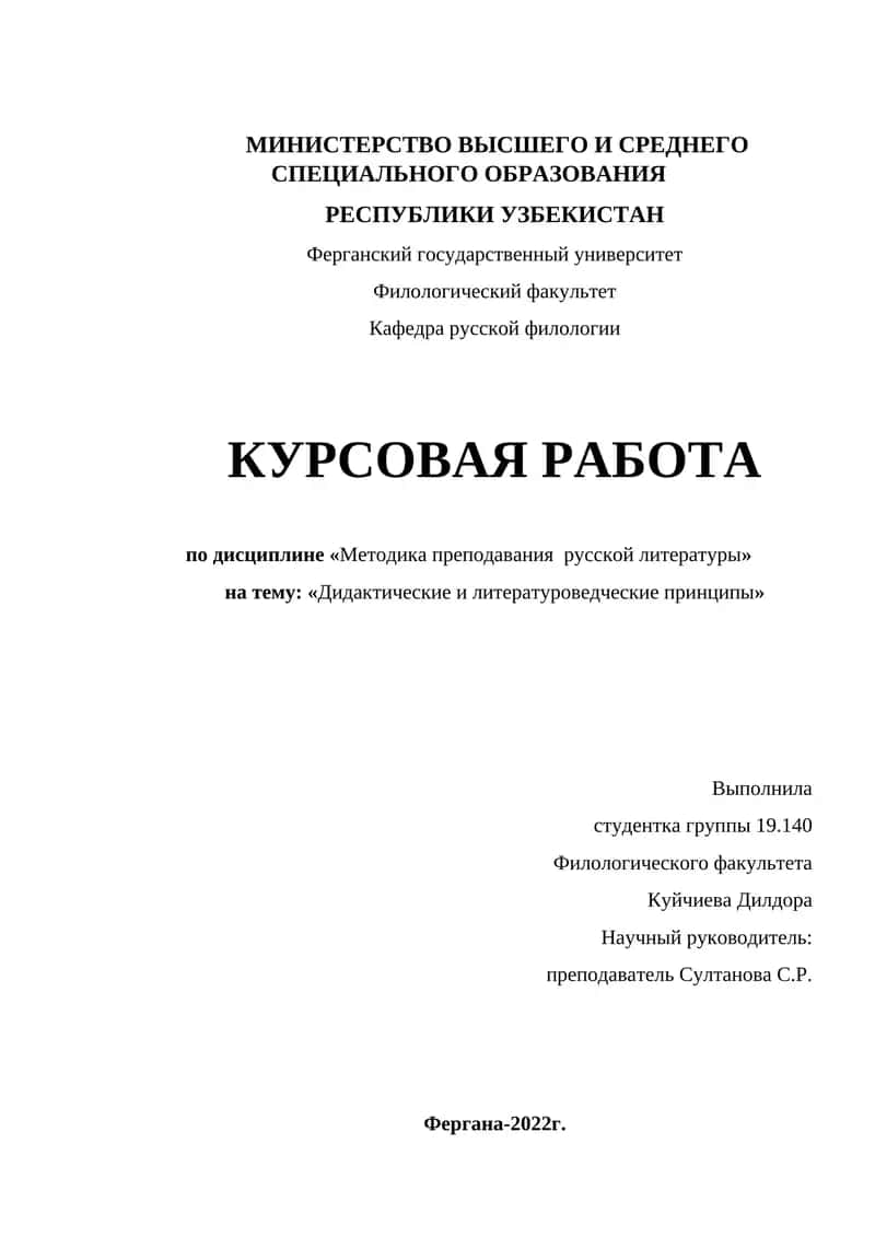 Дидактические и литературоведческие принципы 1