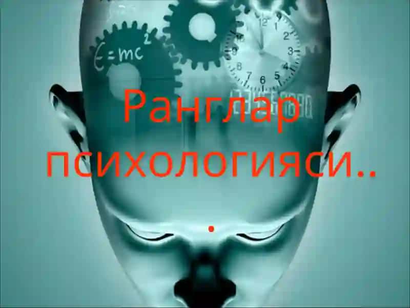 Ранглар психологияси