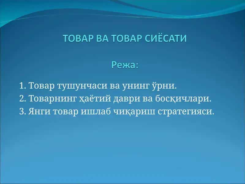 Товар тушунчаси ва унинг ўрни 1
