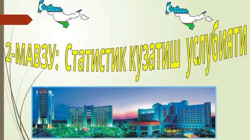 Статистик кузатиш  услубияти 1