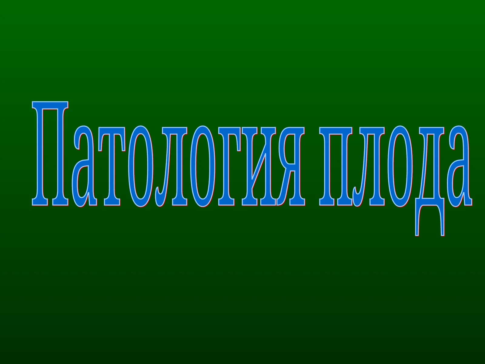 Внутриутробная гипоксия плода (hypoxia fetus) 1