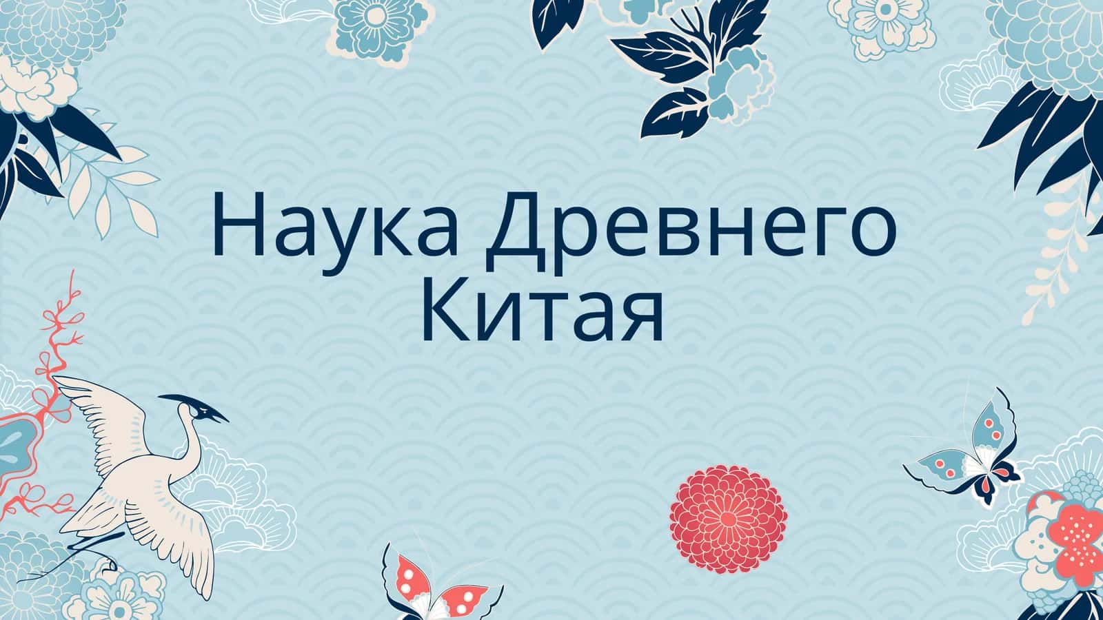 Наука Древнего Китая 1