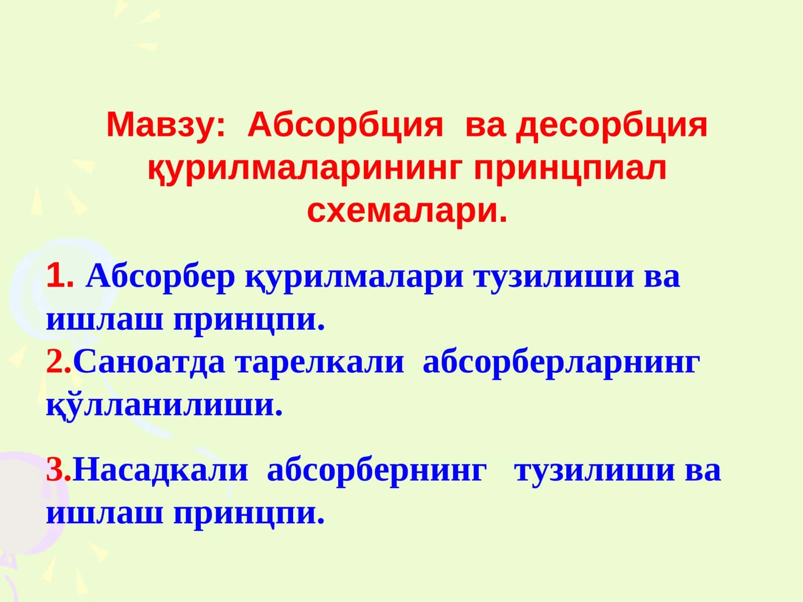 Абсорбция ва десорбция курилмаларининг принцпиал схемалари 1