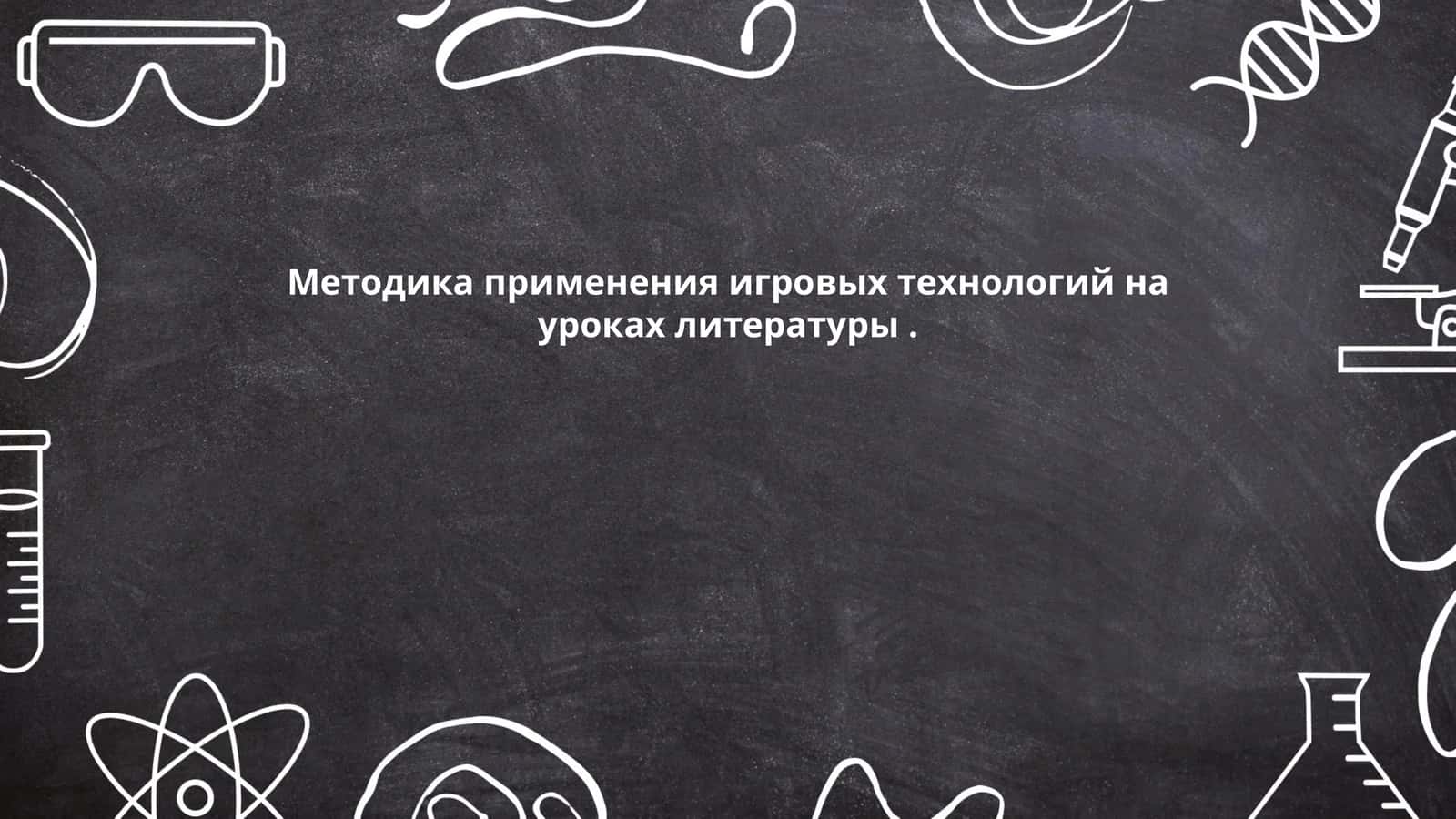 Методика применения игровых технологий на уроках литературы 1