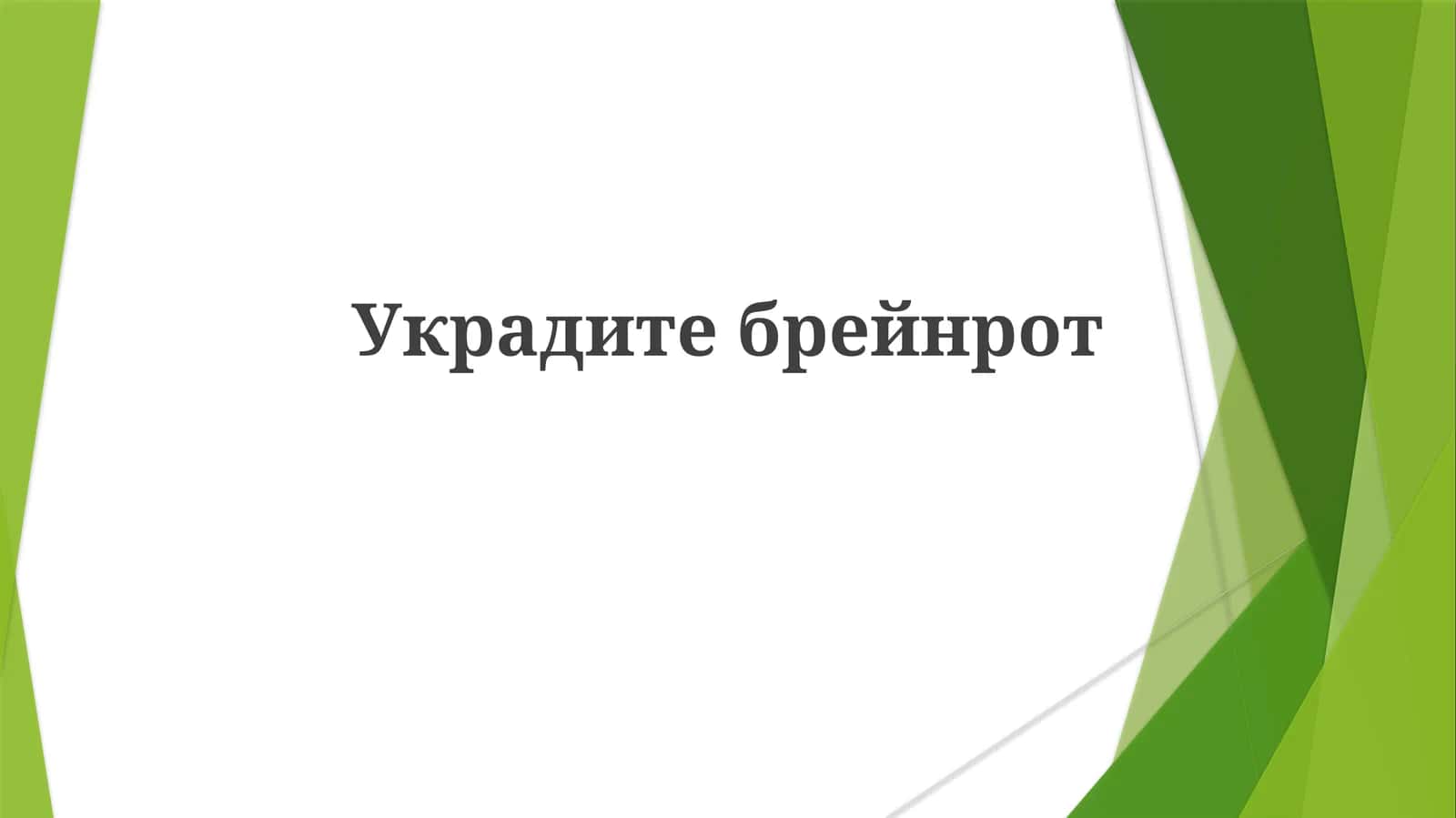 Украдитебрейнрот 1