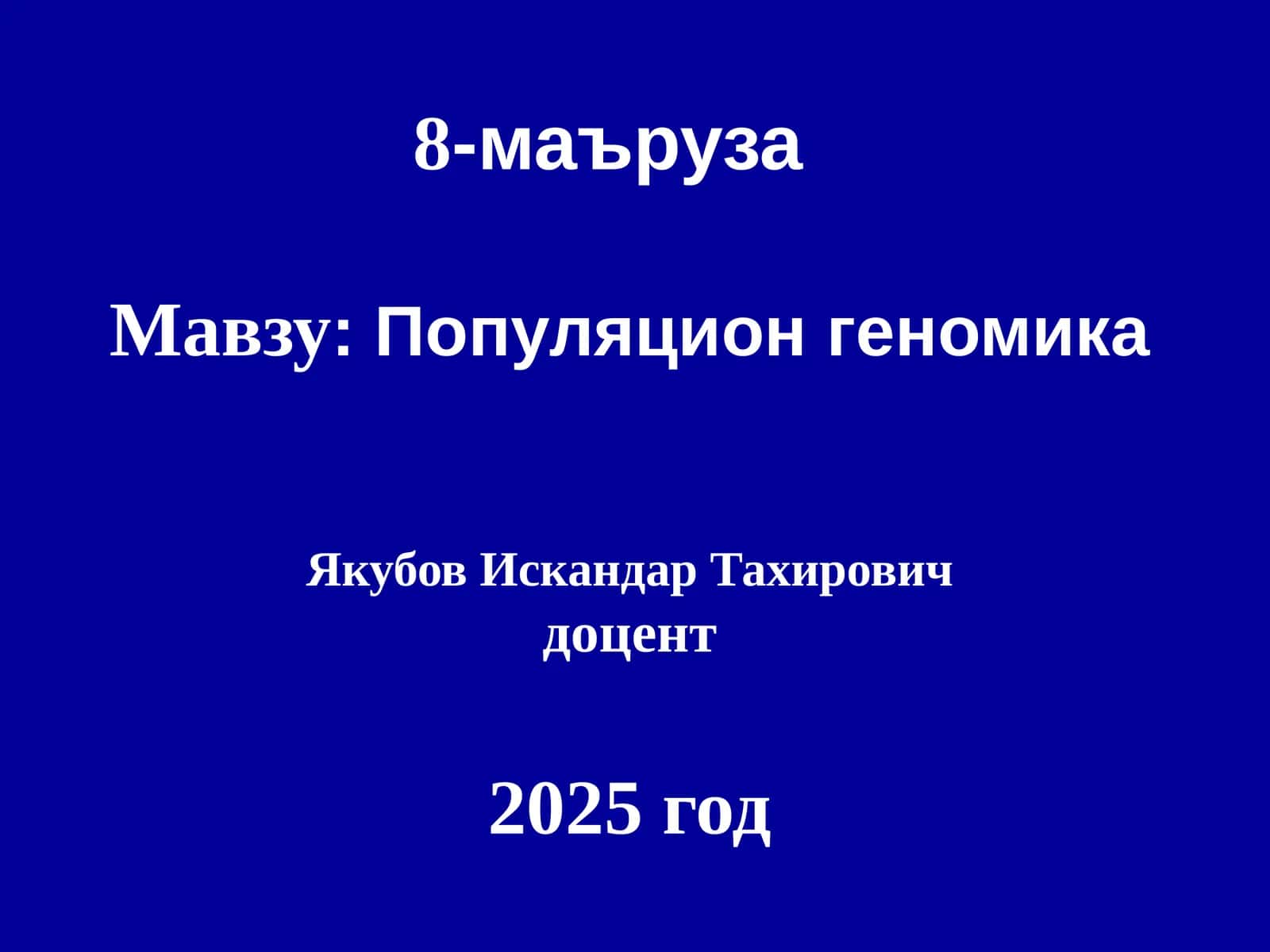 Популяционгеномика 1