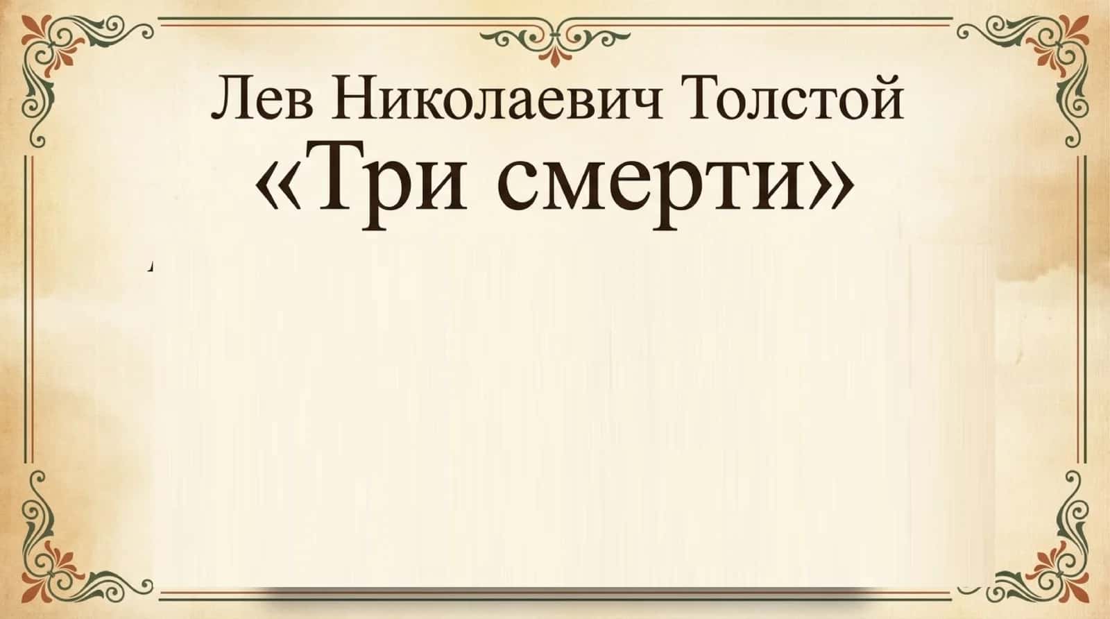 Лев Николаевич Толстой
“Три смерти“ 1