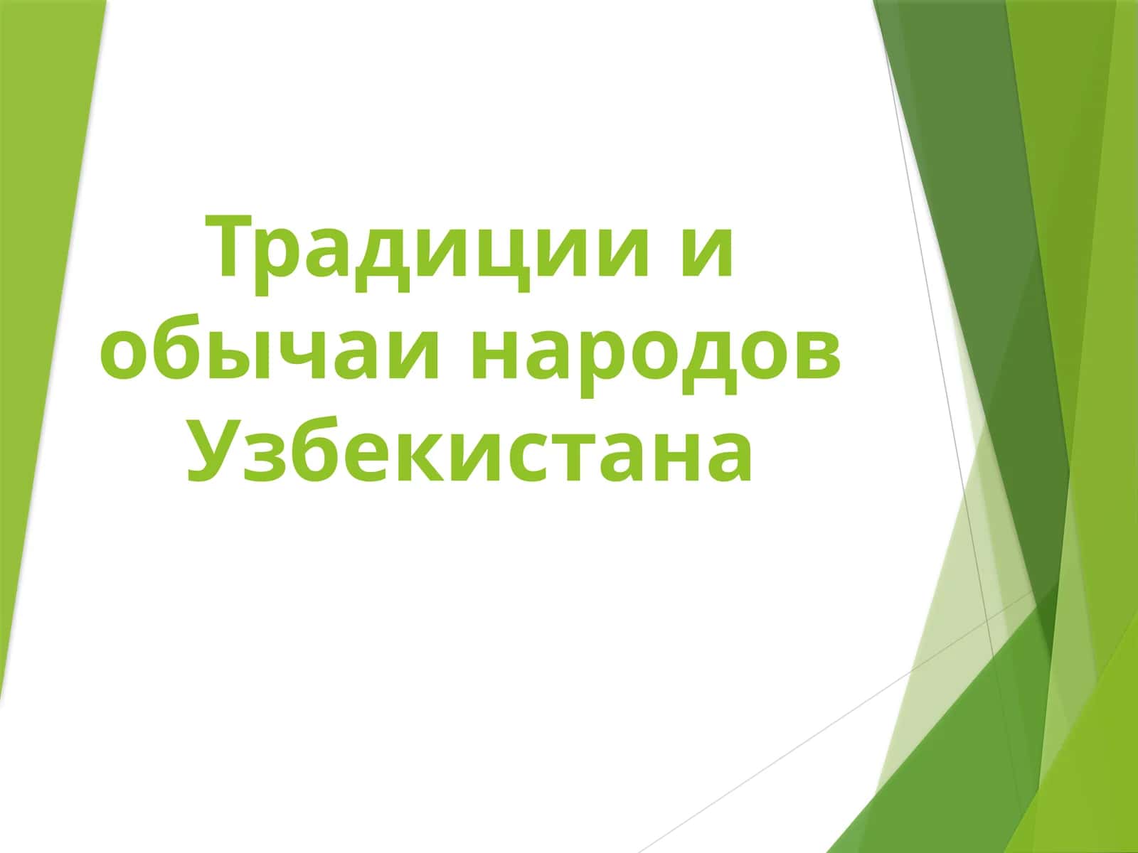Традиции и обычаи народов Узбекистана 1