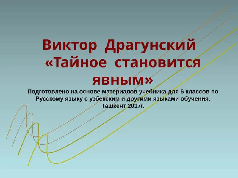 Тайное становится явным 1