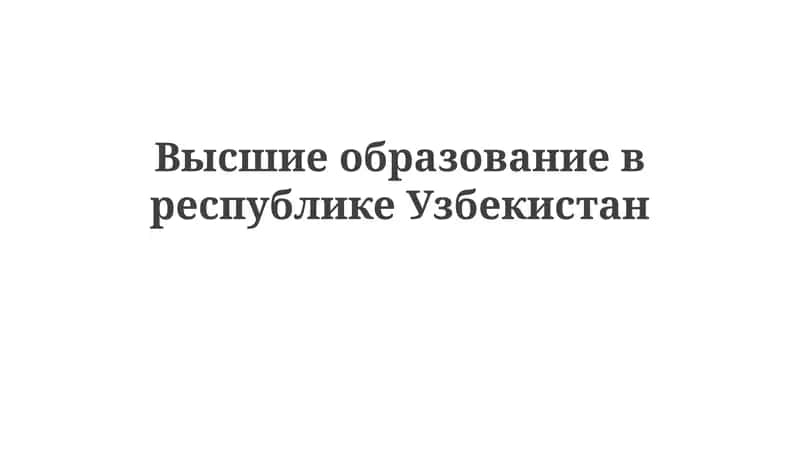 Высшее образование в Узбекистане 1