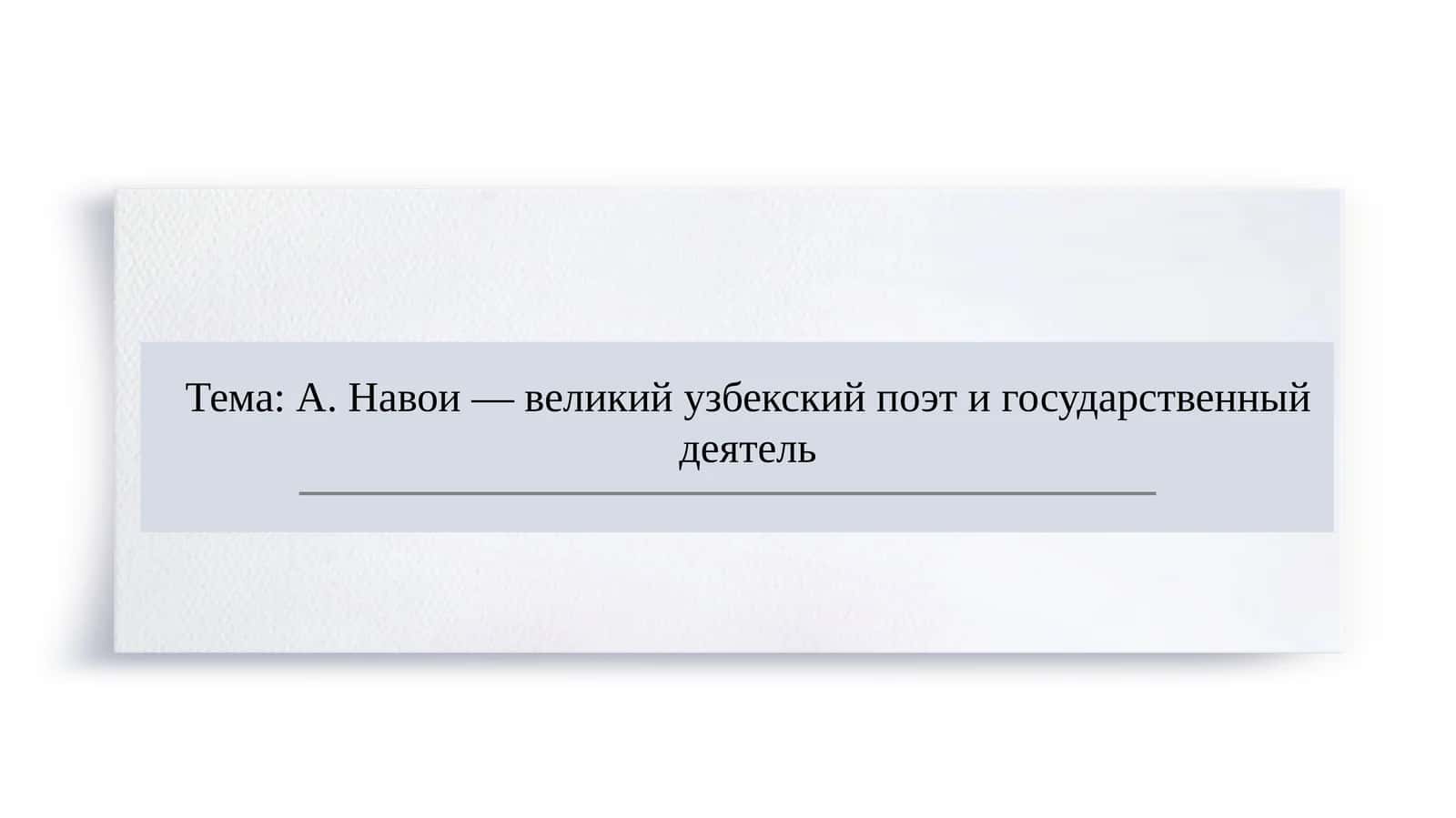 А. Навои — великий узбекский поэт и государственный деятель 1